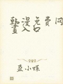 韩漫免费网站漫画入口