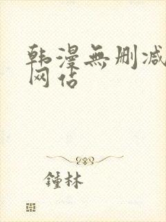 韩漫无删减免费网站