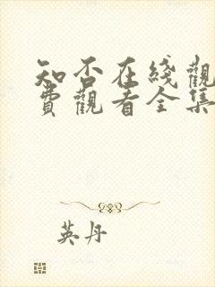 知否在线观看免费观看全集策驰