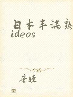 日本丰满熟妇videos