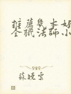 推荐几本好看的全职法师小说