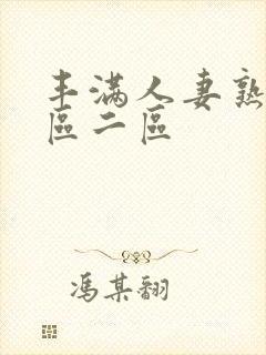 丰满人妻熟女一区二区