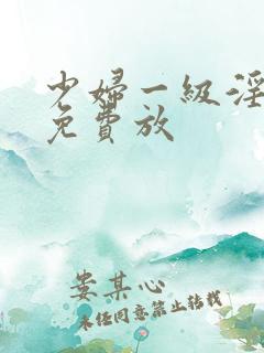 少妇一级淫片,免费放