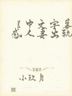 〖中文字幕〗性感人妻出轨隔壁邻居