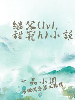 继父(1v1,甜宠h)小说