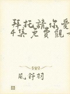 拜托请你爱我24集免费观看