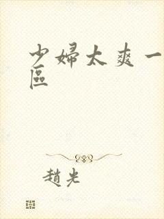 少妇太爽一区二区