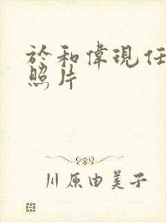 于和伟现任老婆照片