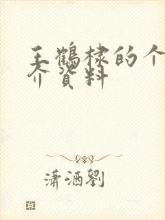 王鹤棣的个人简介资料