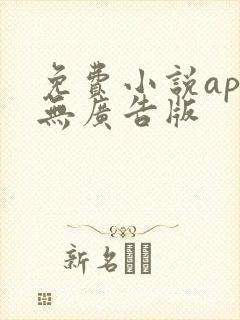 免费小说app无广告版