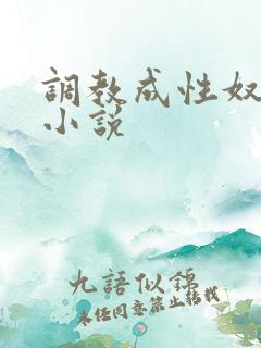 调教成性奴隶的小说