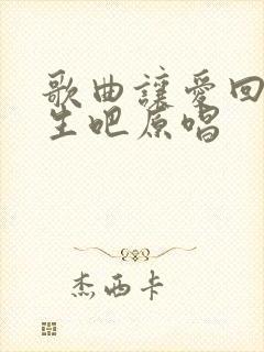 歌曲让爱回到陌生吧原唱