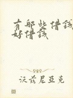 有哪些借钱平台好借钱