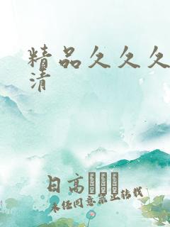 精品久久久久高清