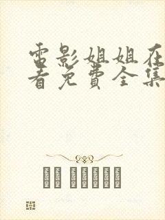 电影姐姐在线观看免费全集高清