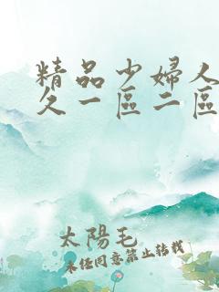 精品少妇人妻久久一区二区