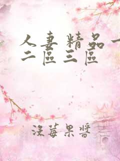 人妻 精品一区二区三区