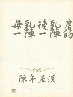 母乳后乳房刺痛一阵一阵的怎么缓解