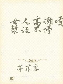 女人高潮喷水白浆流不停