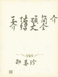 王佑硕简介信息介绍大全