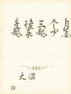 产后三个月奶水越来越少怎么回事