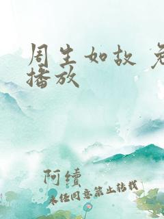 周生如故 免费播放