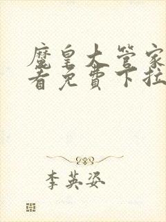 魔皇大管家在线看免费下拉式