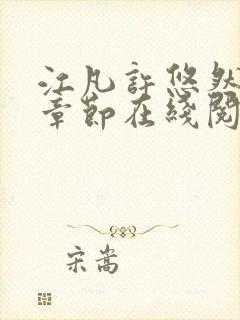 江凡许悠然最新章节在线阅读免费