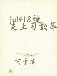 jul418被夫上司欺辱的人妻