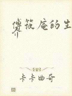 傅筱庵的生平简介