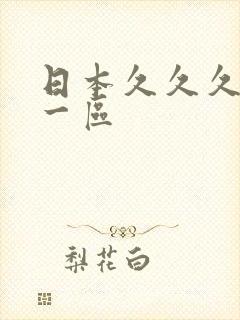 日本久久久久久一区