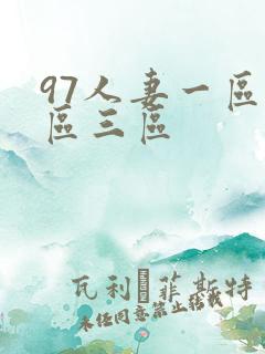 97人妻一区二区三区