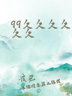 99久久久久久久久