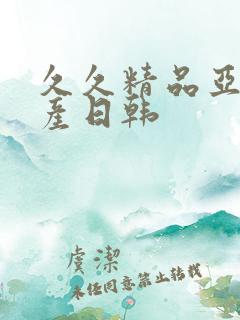 久久精品亚洲国产日韩