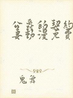 公爵的契约未婚妻动漫免费在线看