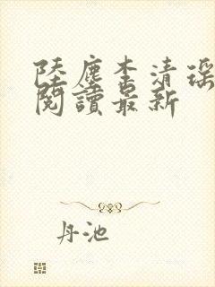 陆尘李清瑶全文阅读最新