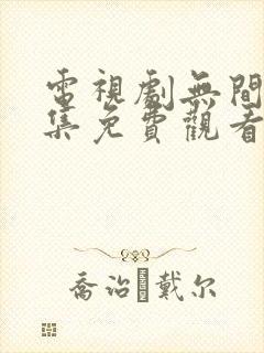 电视剧无间40集免费观看全集