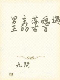 男主落魄遇到女主的古言