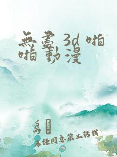 无尽 3d 啪啪 动漫