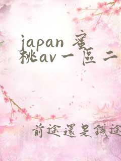 japan 蜜桃av一区二区