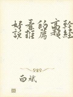 好看的高干文小说推荐超经典