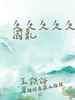 久久久久久久女国乱