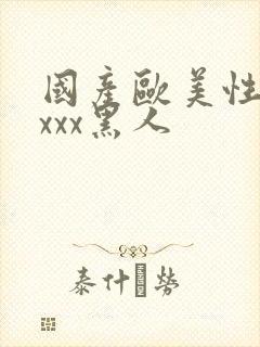 国产欧美性猛交xxx黑人