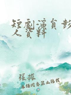 短剧演员彭瑶个人资料