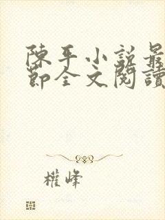 陈平小说最新章节全文阅读