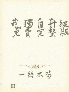 我独自升级漫画免费完整版在线观看