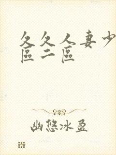 久久人妻少妇一区二区