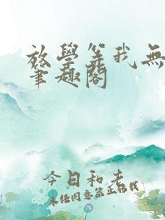 放学等我无删减笔趣阁