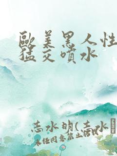 欧美黑人性暴力猛交喷水