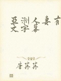 亚洲人妻有码中文字幕